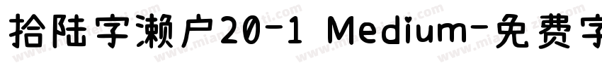 拾陆字濑户20-1 Medium字体转换